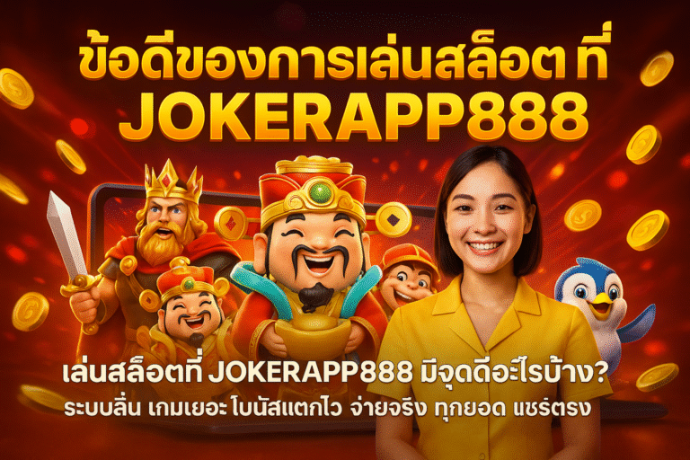 ข้อดีของการเล่นสล็อตที่ JOKERAPP888