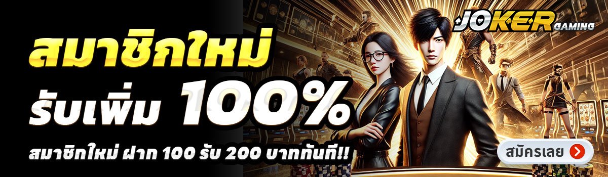 JOKERAPP888-สล็อต-ฝาก-100-รับ-200