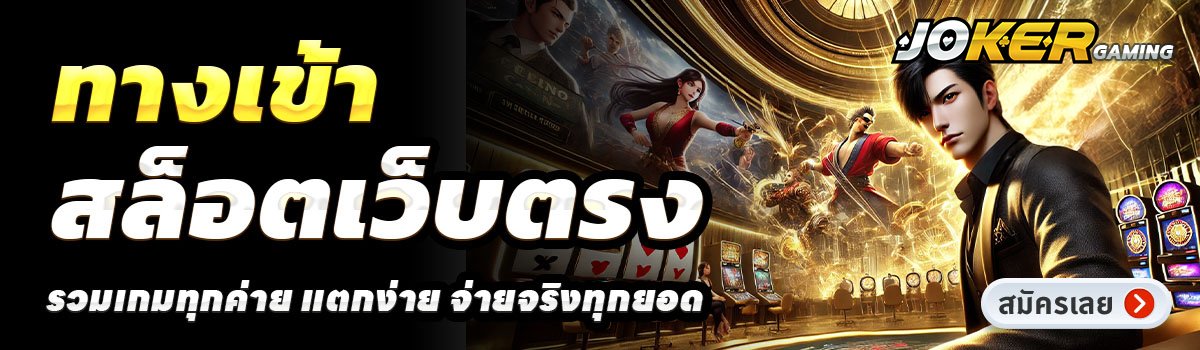 JOKERAPP888-สล็อตเว็บตรง