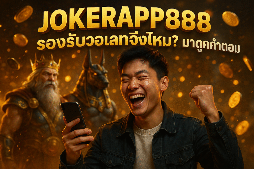 JOKERAPP888 รองรับวอเลทจริงไหม? มาดูคำตอบ