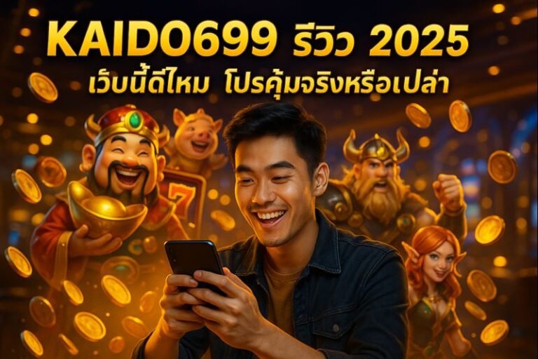 KAIDO699 รีวิว 2025 เว็บนี้ดีไหม โปรคุ้มจริงหรือเปล่า