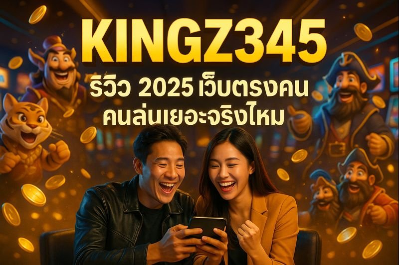 KINGZ345 รีวิว 2025 เว็บตรงคนเล่นเยอะจริงไหม